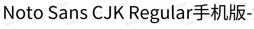 Noto Sans CJK Regular手机版字体转换